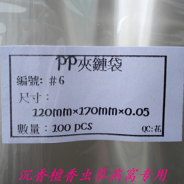 台湾进口pp夹链袋沉香檀香虫草燕窝专用高透明无异味密封性好6号图片