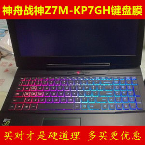 神舟战神Z7M-KP7GH键盘保护贴膜15.6英寸15电脑笔记本游戏本全覆盖防尘套罩垫防水按键凹凸透明硅胶彩色可爱