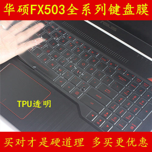 华硕新飞行堡垒铁甲神盾FX503VD7700键盘保护贴膜15.6英寸15电脑V笔记本全覆盖防尘透明可爱套罩彩色凹凸硅胶