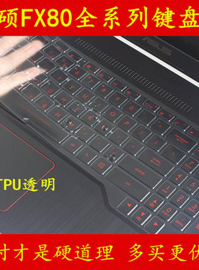 华硕飞行堡垒第五代FX80GE星途版键盘保护贴膜15.6英寸FX504GD电脑Gl503笔记本FX503火陨G全覆盖15冰魂套罩GM