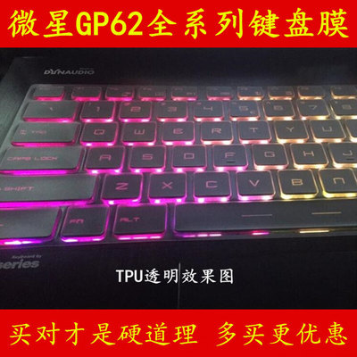 微星GP62MVR键盘保护贴膜15.6英寸15电脑6RF笔记本7RF全覆盖7RFX GP62M 7RD 7RE套2QE罩6QG 6QF 6RF 7RF 7RFX