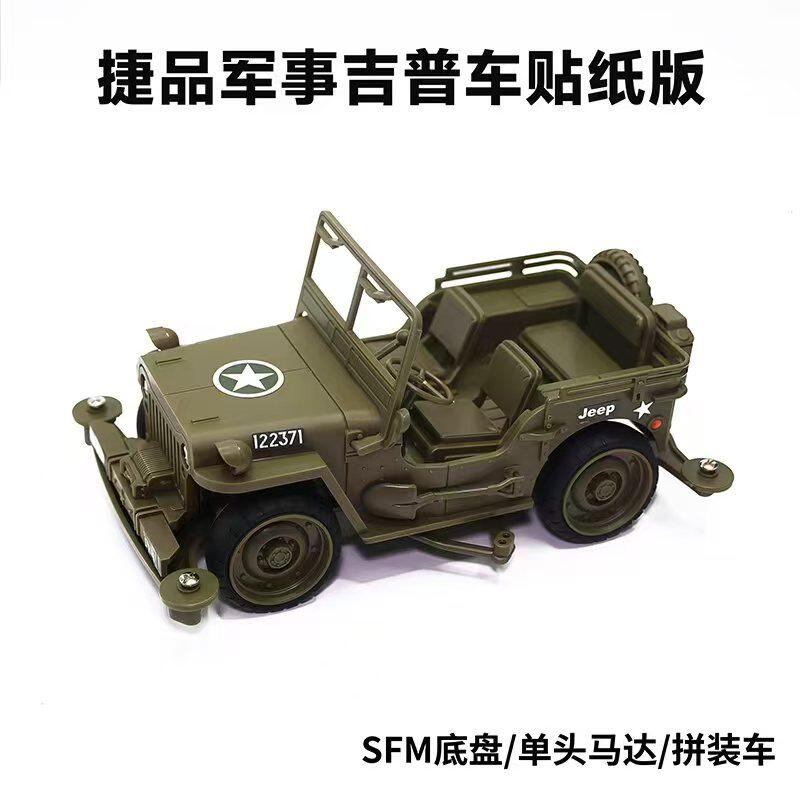 捷品四驱车新品发布 FMA底盘军事吉普车  SFM底盘绝境突围吉普车