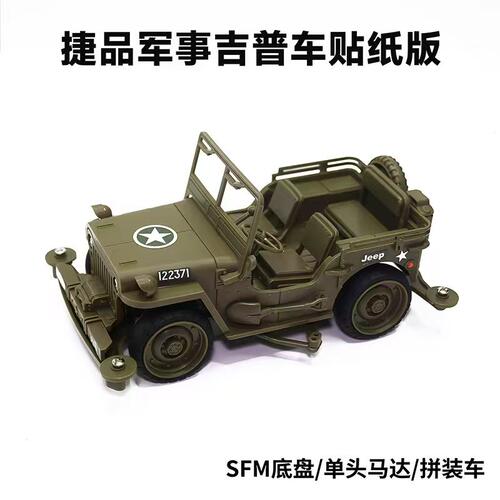 捷品四驱车新品发布 FMA底盘军事吉普车  SFM底盘绝境突围吉普车