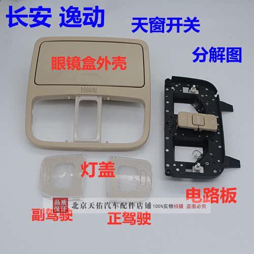 适长安CS35逸动致尚XTCX70CS75天窗开关前阅读灯车内顶灯开关总成