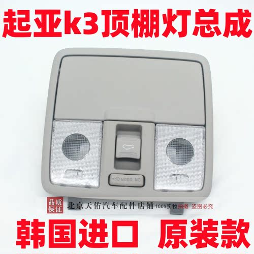 起亚k3阅读灯天窗开关总成