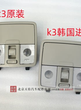 适配起亚K3阅读灯眼镜盒天窗开关室内灯顶棚灯地图灯总成原装正品