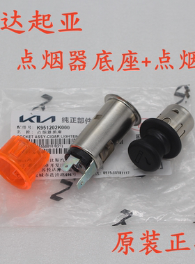 适配起亚k3智跑k5狮跑k2福瑞迪k4赛拉图kx3汽车点烟器头底座原装