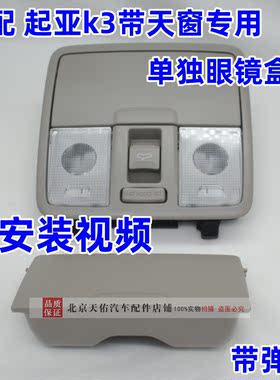 起亚k3阅读灯眼镜盒外壳盖子