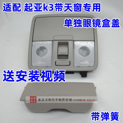 起亚k3阅读灯眼镜盒外壳盖子