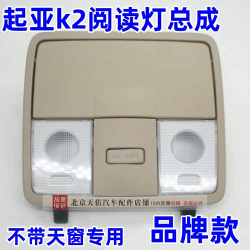 起亚k2阅读灯室内灯顶棚灯