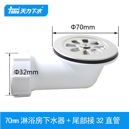 天力淋浴基座70下水器