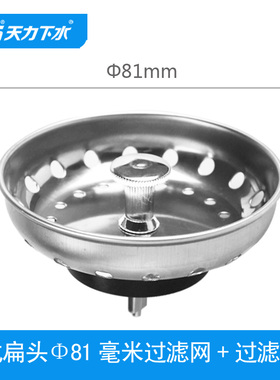 天力厨房水槽81mm过滤塞 洗菜盆封水伞 水池水槽塞 美式扁头QS218