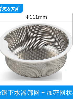天力厨房水槽加密过滤 不锈钢洗菜盆筛网提篮Φ111X47.5mm QS410