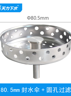 天力厨房水槽欧式洗菜盆 80.5过滤网 水漏 塞子 盖子 封水伞QS652