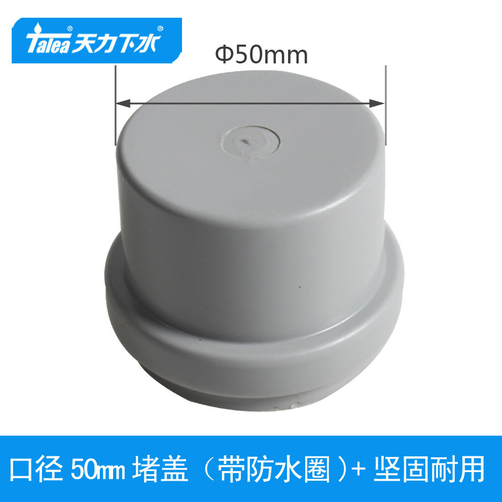 天力50mm塑料管盖子 5公分排水管盖盖 密封性好 不打胶qs527