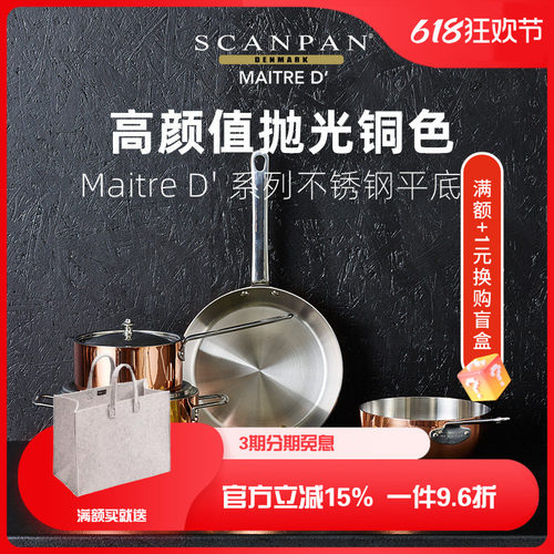 丹麦scanpan铜色系列锅具Maitre D' 平底锅煎锅家用炒锅炖锅