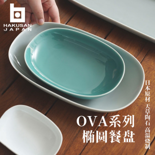 森正洋 日本白山陶器 OVA系列椭圆餐盘陶瓷盘子家用纯色釉下彩