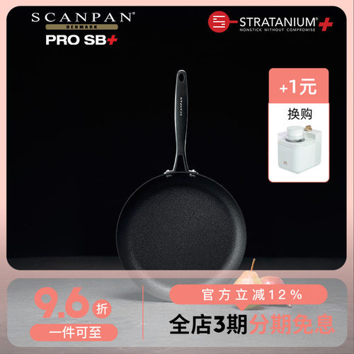 丹麦scanpan全黑设计Pro SB+系列锅具平底锅不粘锅煎锅家用厨用