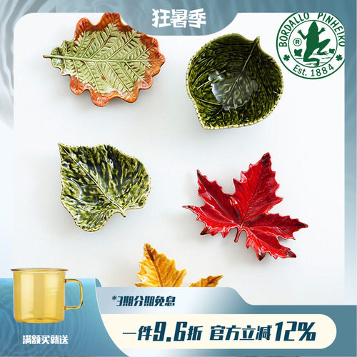 葡萄牙Bordallo Pinheiro进口GUDRUN系列枫叶秋天梧桐叶餐具盘