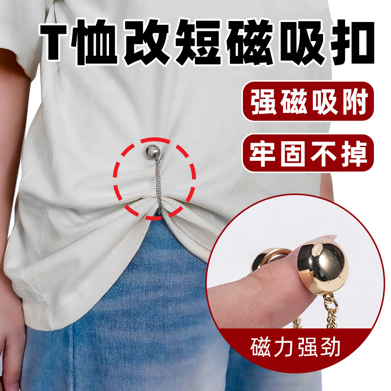 链条磁吸扣衣服改短神器t恤下摆收紧固定器调节袖口收腰打结袖扣