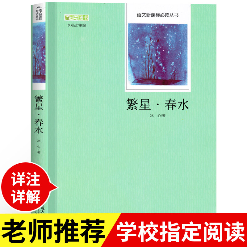 【老师推荐】繁星春水正版原著 冰心 北师大 小学生青少年版课外书必读儿童文学初中生读物四五六七年级课外阅读书籍3-6年级畅销书在类目 书籍/杂志/报纸, 儿童读物/教辅, 其它儿童读物中 - 来自Buy2taobao.com提供专业的淘宝代购服务