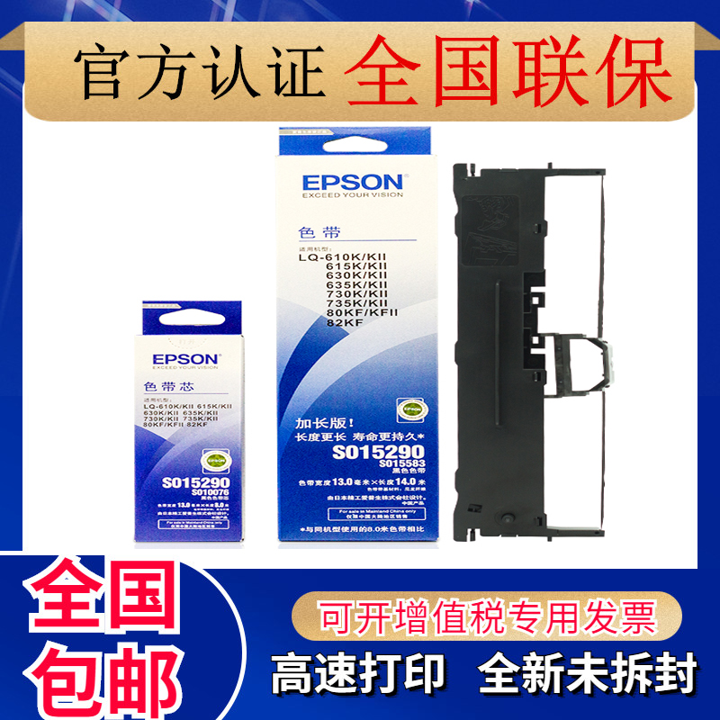 爱普生原装色带LQ630k 635K 730K 610K 735K  ～735kIl 通用墨盒 办公设备/耗材/相关服务 针式票据打印机 原图主图