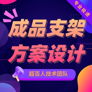 成品支架方案设计初步方案竣工方案受力分析成品方案推广