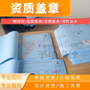 设计资质盖章挂靠抗震支架成品支架设计院过审资质盖章消防设计