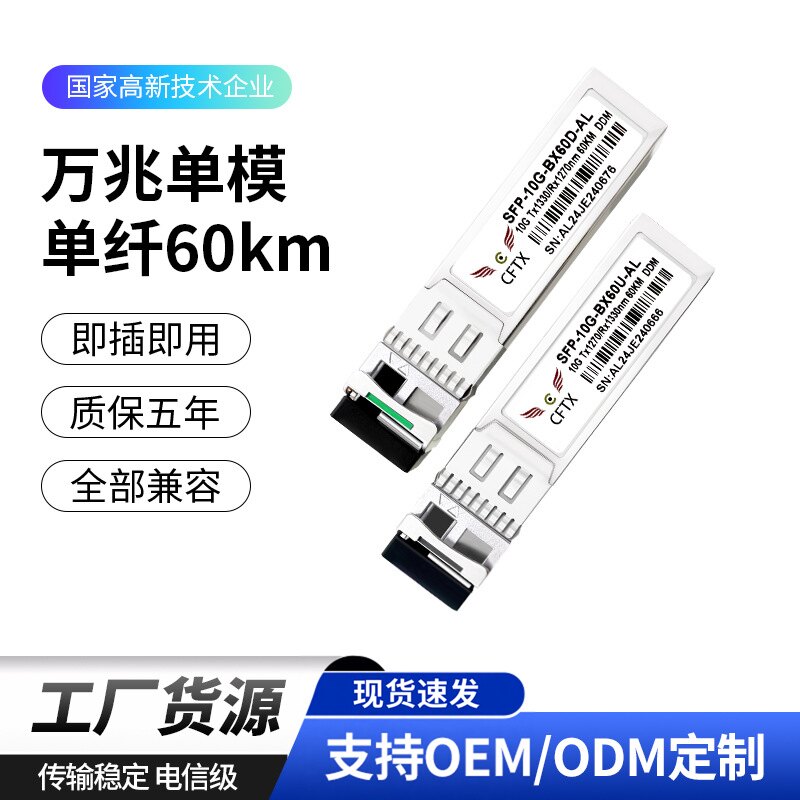 批发万兆单纤60km光模块10G SFP+ BiDi60km LC兼容华为华三等设备