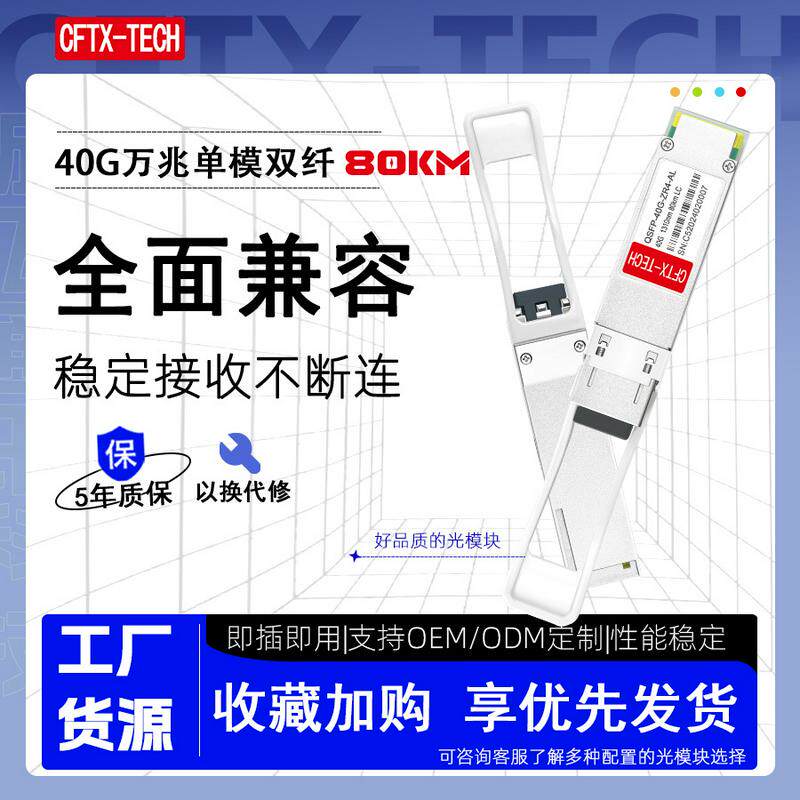 40G单模双纤80km QSFP-40G-ZR4 1310nm 80km LC兼容光模块