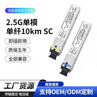 千兆单纤SC光模块2.5G SFP BIDI 1310nm/1550nm 10km电信级专用