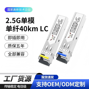 2.5G单纤 BIDI 40KM LC千兆SFP光模块 1310nm/1550nm兼容华为华三