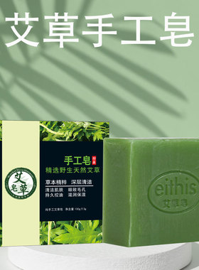 艾草精油手工皂天然艾叶手工皂控油沐浴洗脸皂温和深层清洁皂洁面