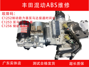 丰田混动ABS泵维修卡罗拉雷凌刹车发硬C1252 C1253 C1256故障码
