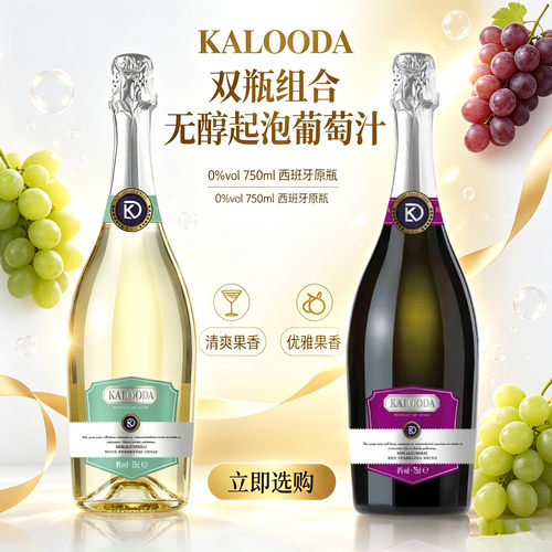 西班牙原瓶进口无醇起泡葡萄汁
