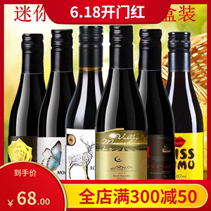 原瓶187ml迷你旋盖6支装葡萄酒