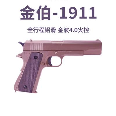 金伯1911金属电手连发玩具手枪