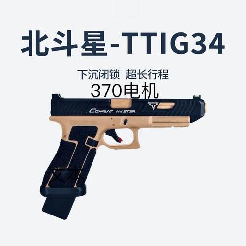 北斗星TTIG34电手全行程连发