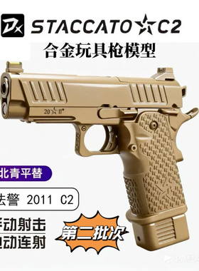 DX2011C2电手STACCATO法警2011电动发射器合金电动手枪玩具模型
