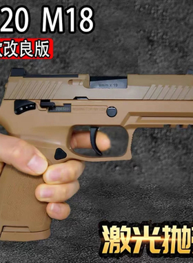 蓝星八尾p320/m18反吹激光抛壳训练模型枪道具模型男孩玩具枪G17