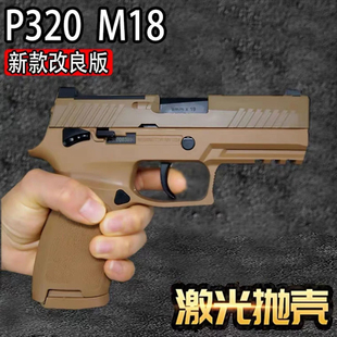 蓝星八尾p320 m18反吹激光抛壳训练模型枪道具模型男孩玩具枪G17