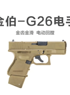 金伯g26TTI电手袖珍格洛克全行程连发成人模型手抢玩具枪发射器