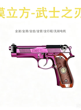 模立方M92F武士之刃伯莱塔电动连发空挂生化危机全行程模型玩具枪