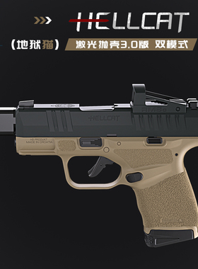 至尊宝地狱猫反吹hellcat激光抛壳空挂手枪玩具激光训练器模型