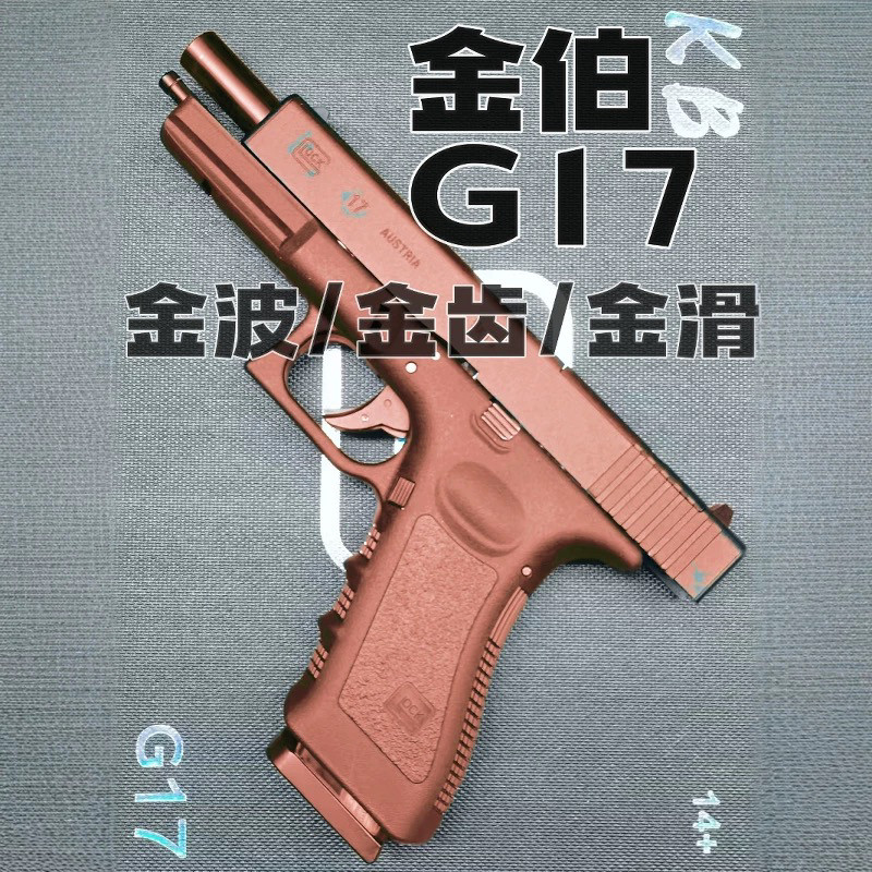 电动连发cs玩具枪金伯G17