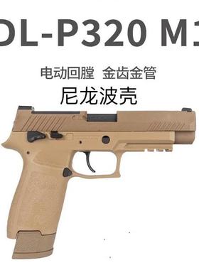 udl有稻理p320 m17电手连发尼龙版金齿电动成人模型玩具枪发射器