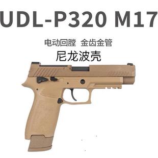 udl有稻理p320 金齿电动成人模型玩具枪发射器 m17电手连发尼龙版