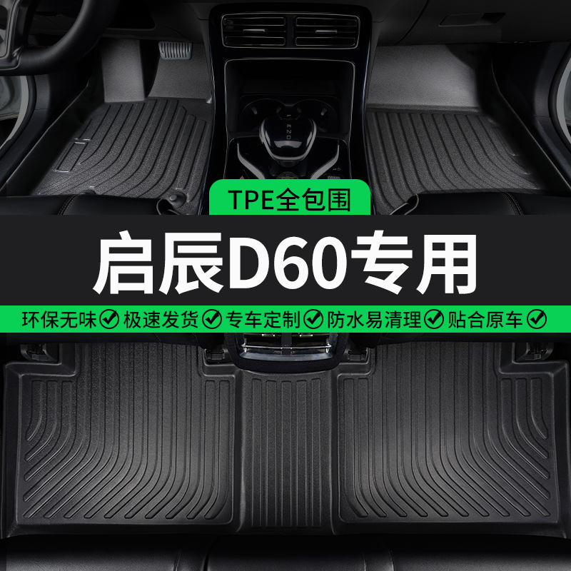 启辰D60专用TPE全包围汽车脚垫