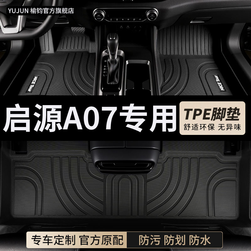 启源A07专用TPE全包围脚垫