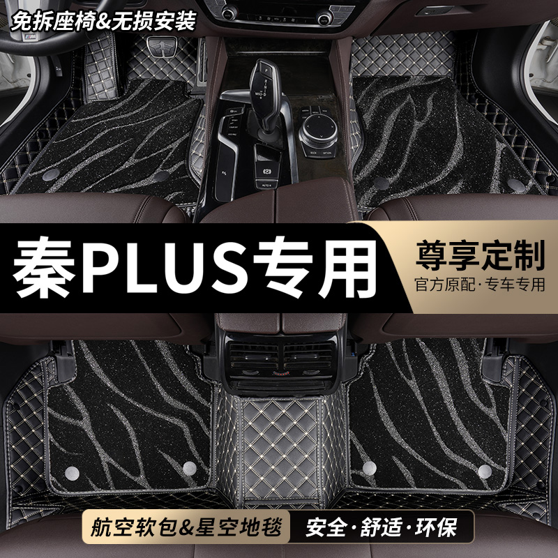 秦PLUS专用全包围汽车脚垫